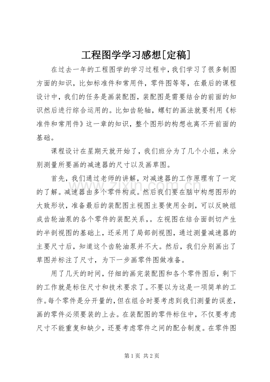 工程图学学习感想[定稿].docx_第1页