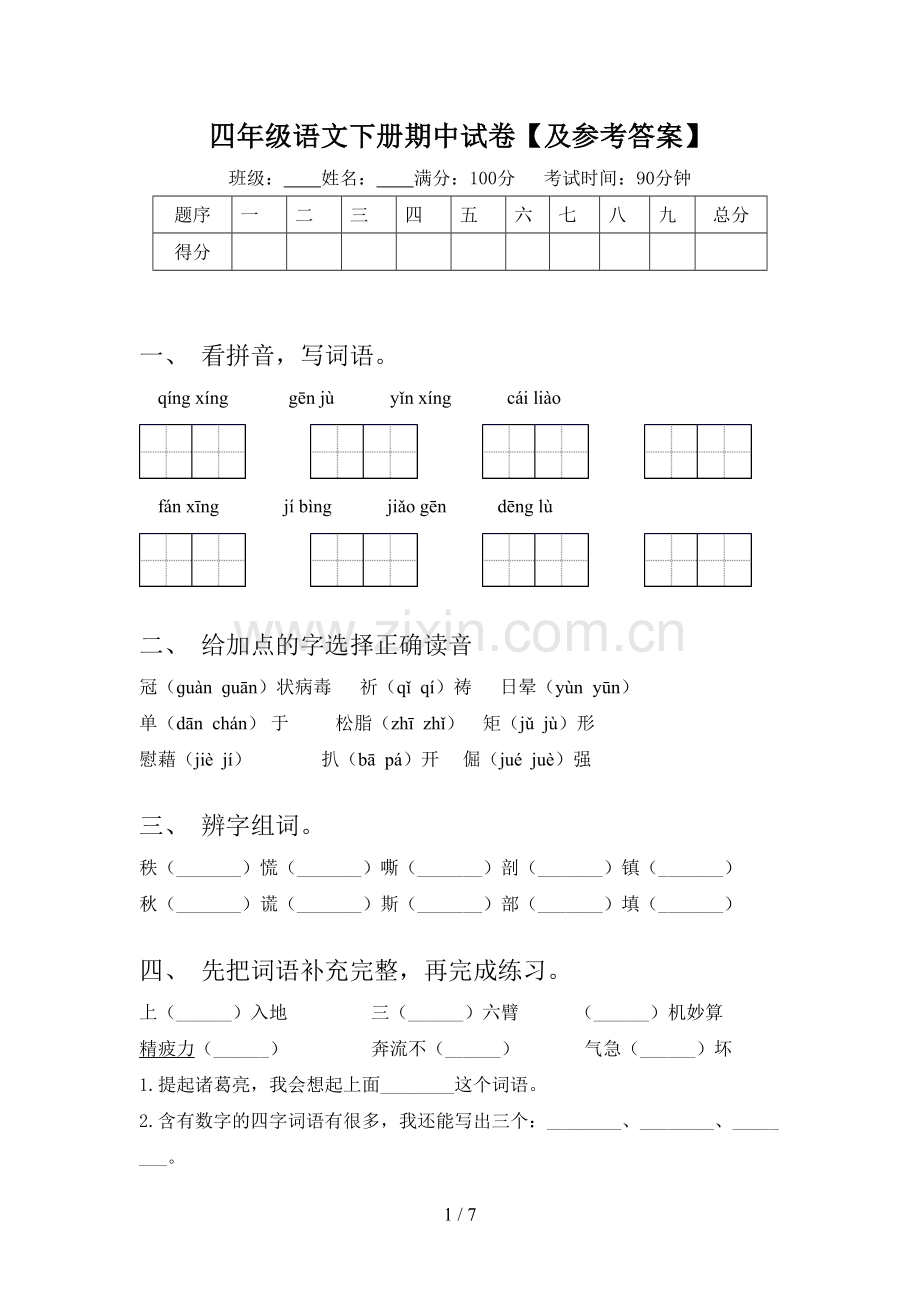 四年级语文下册期中试卷【及参考答案】.doc_第1页