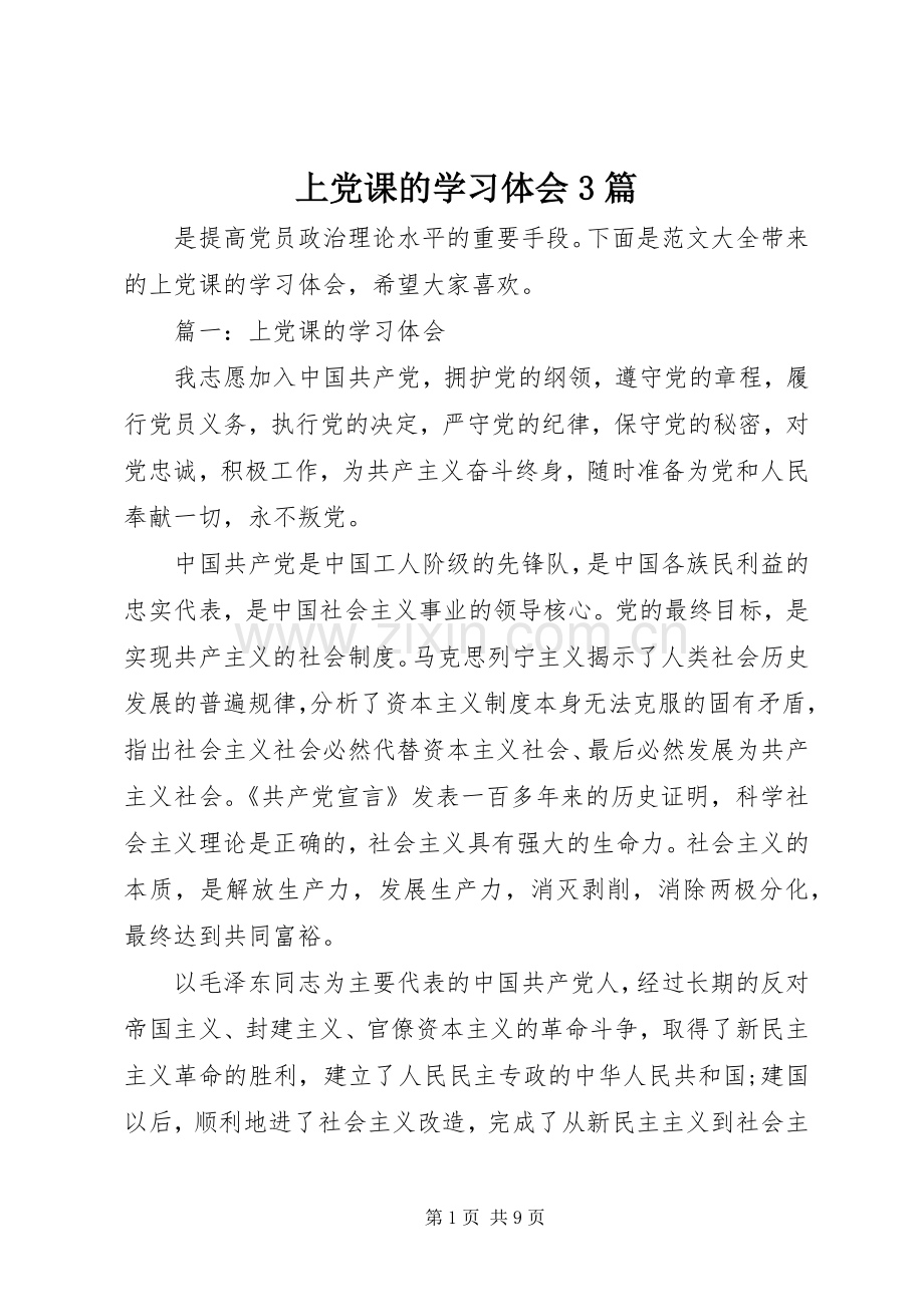 上党课的学习体会3篇.docx_第1页