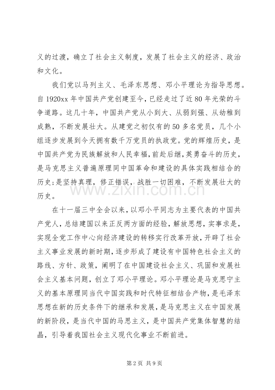 上党课的学习体会3篇.docx_第2页