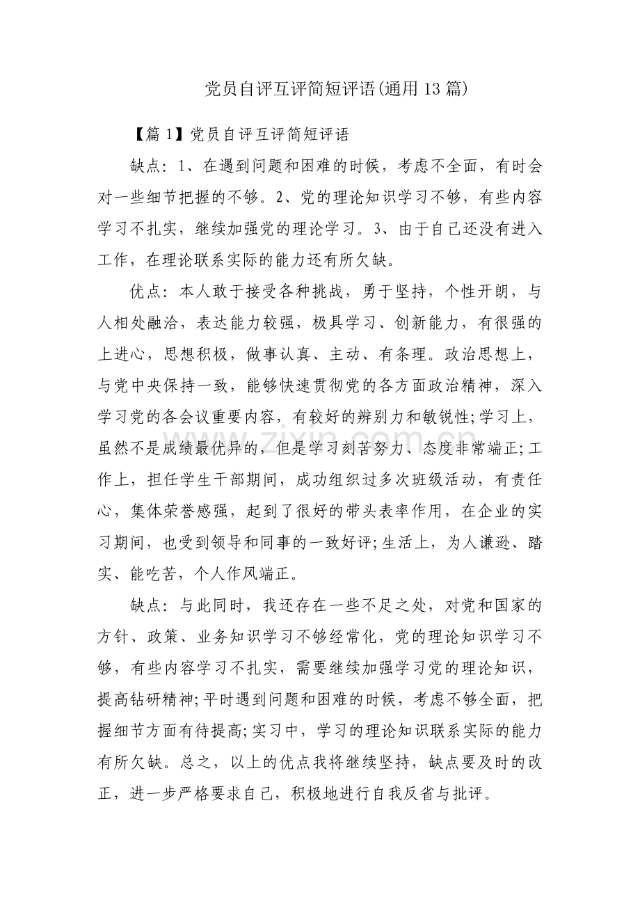 党员自评互评简短评语(通用13篇).pdf_第1页