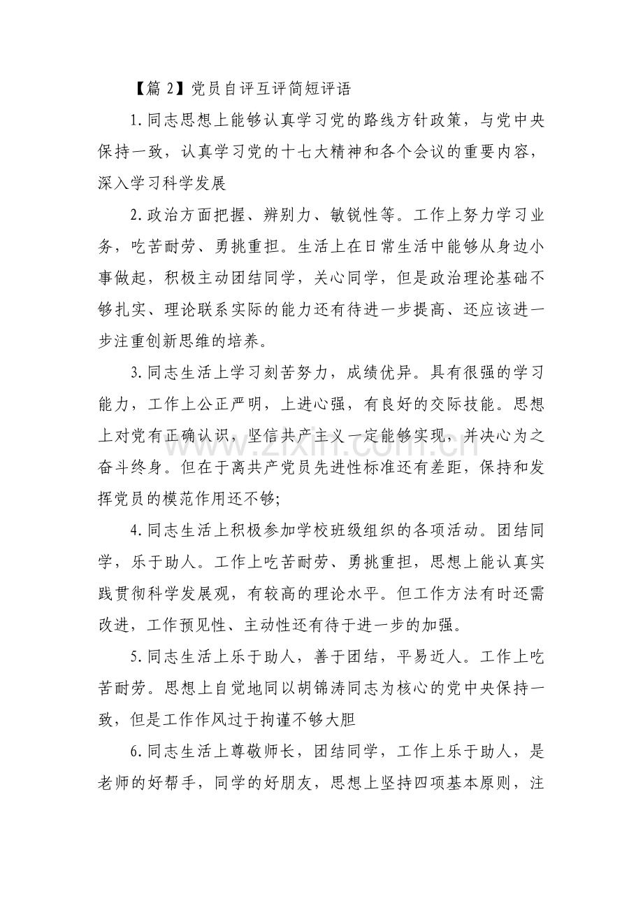 党员自评互评简短评语(通用13篇).pdf_第2页