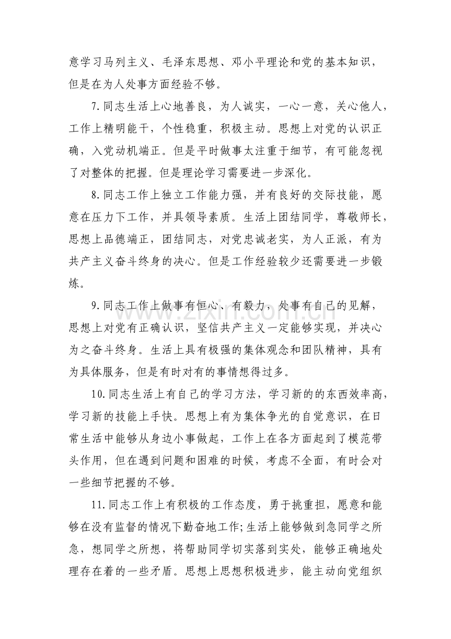 党员自评互评简短评语(通用13篇).pdf_第3页