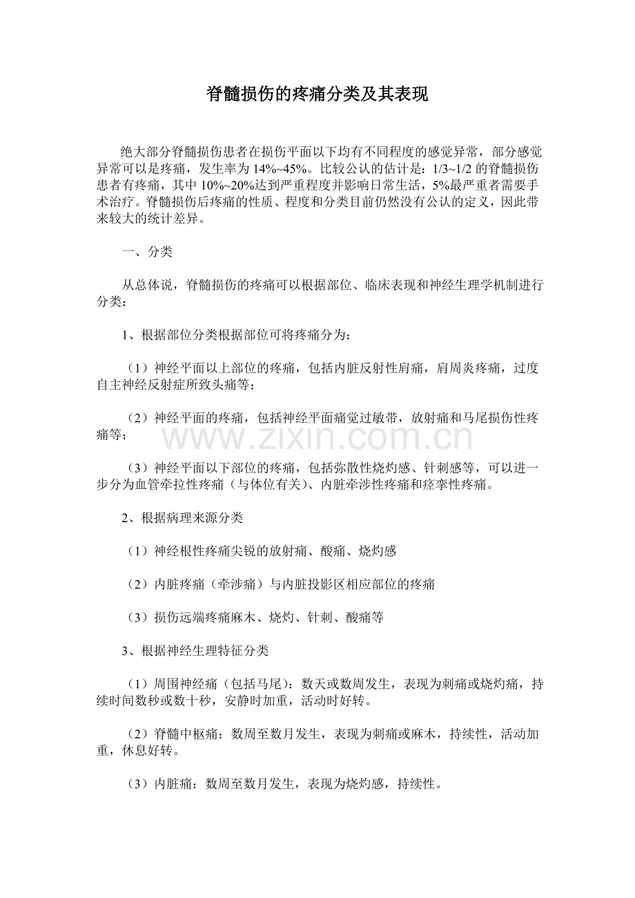 脊髓损伤的疼痛分类及其表现.doc_第1页