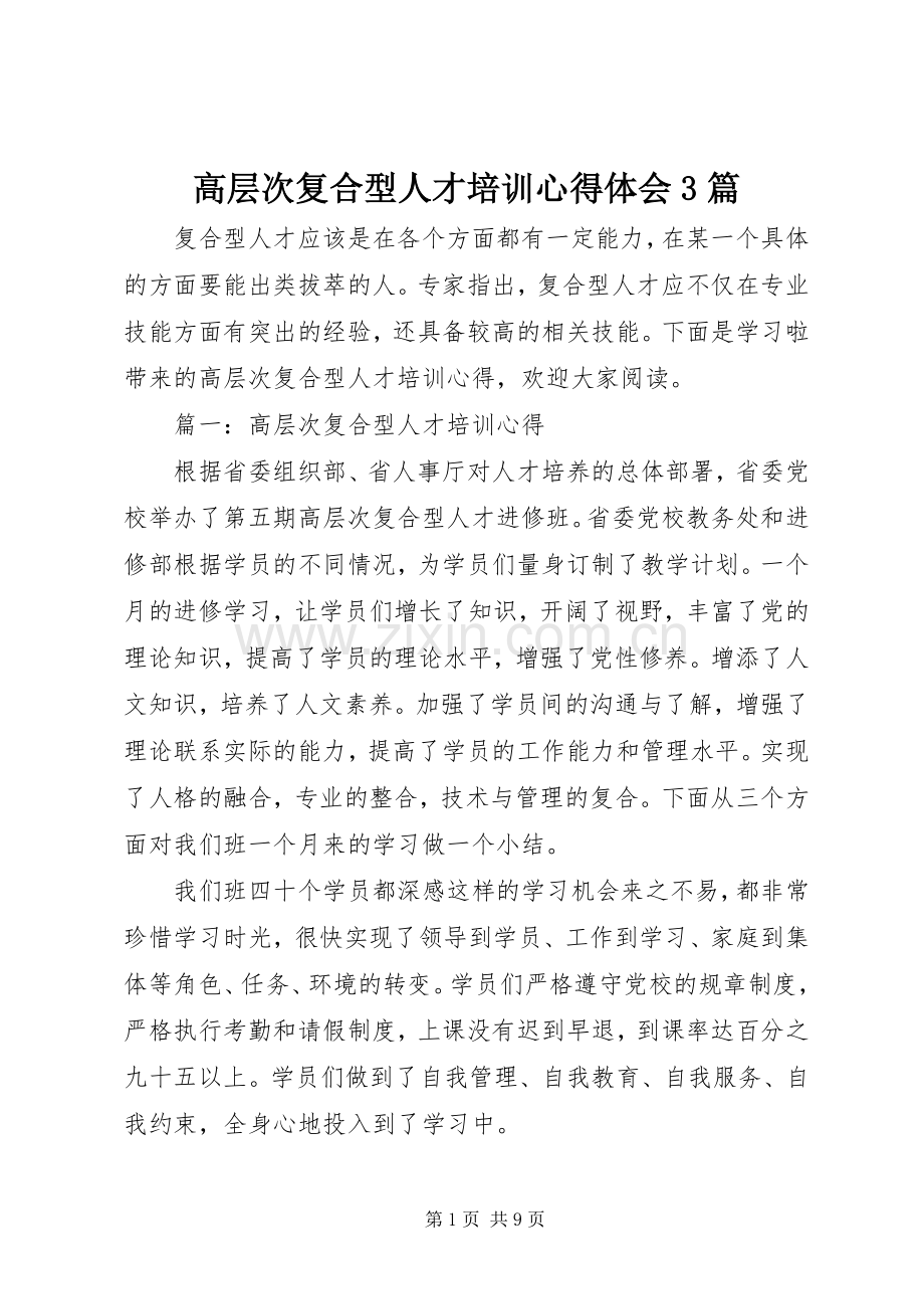 高层次复合型人才培训体会心得3篇.docx_第1页