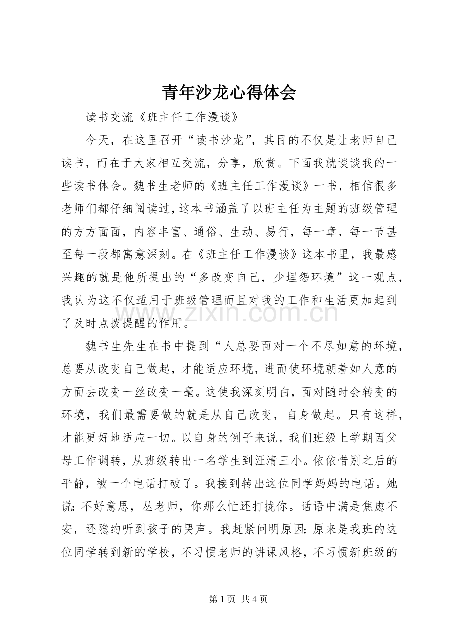 青年沙龙体会心得.docx_第1页