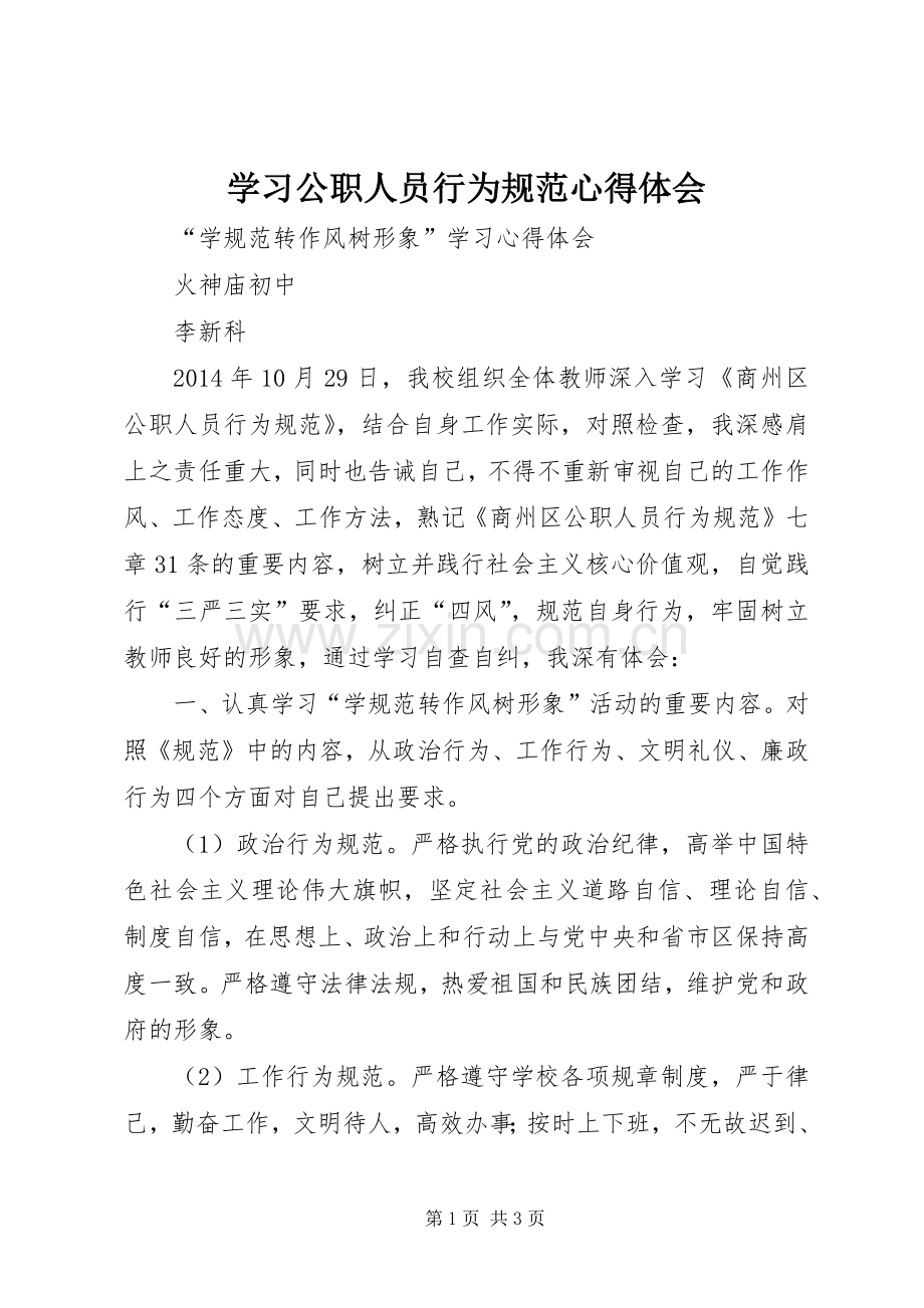 学习公职人员行为规范体会心得.docx_第1页