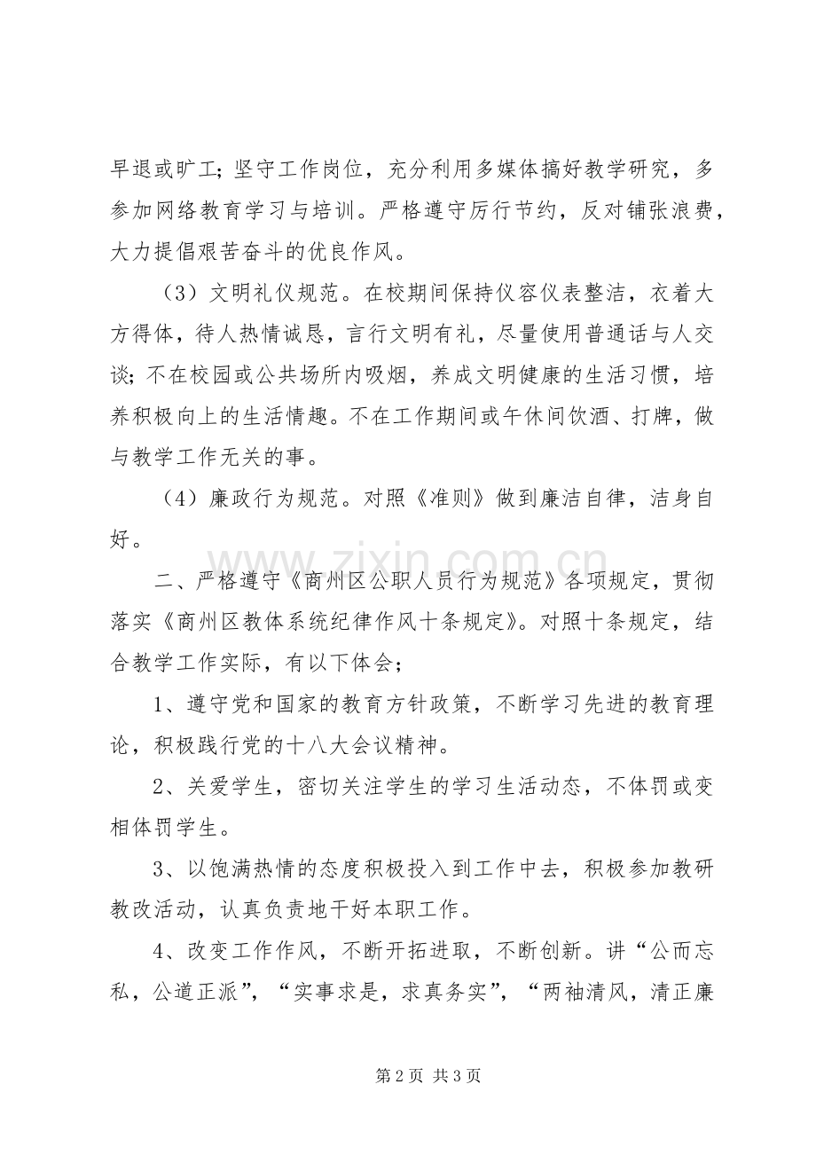 学习公职人员行为规范体会心得.docx_第2页