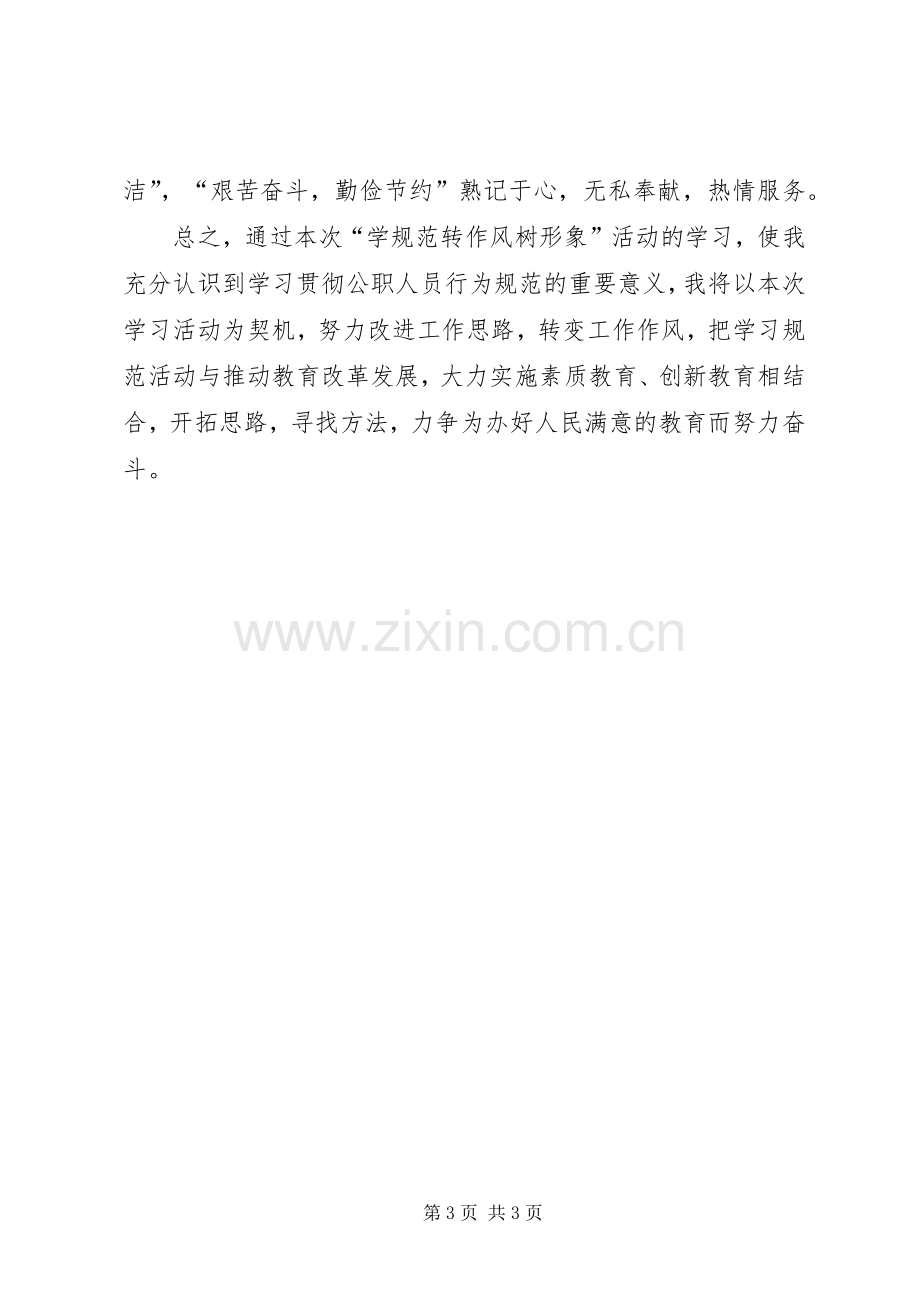 学习公职人员行为规范体会心得.docx_第3页