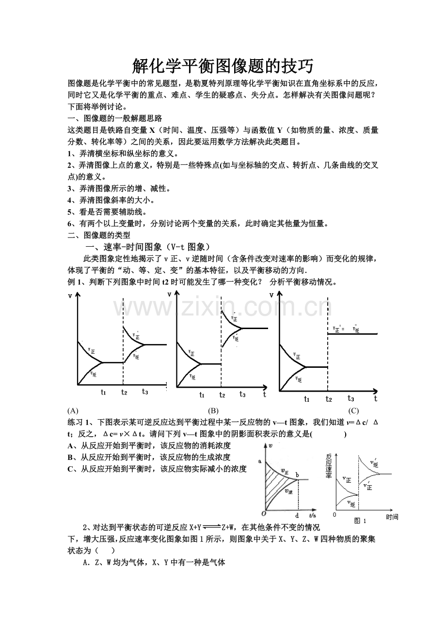 解化学平衡图像题的技巧.doc_第1页