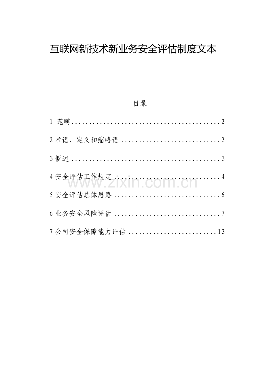 互联网新技术新业务安全评估制度样本.doc_第1页