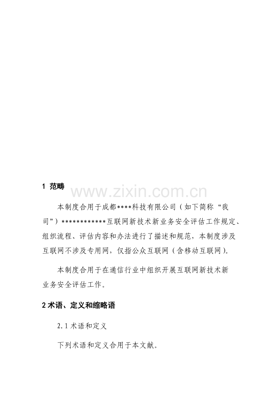 互联网新技术新业务安全评估制度样本.doc_第2页