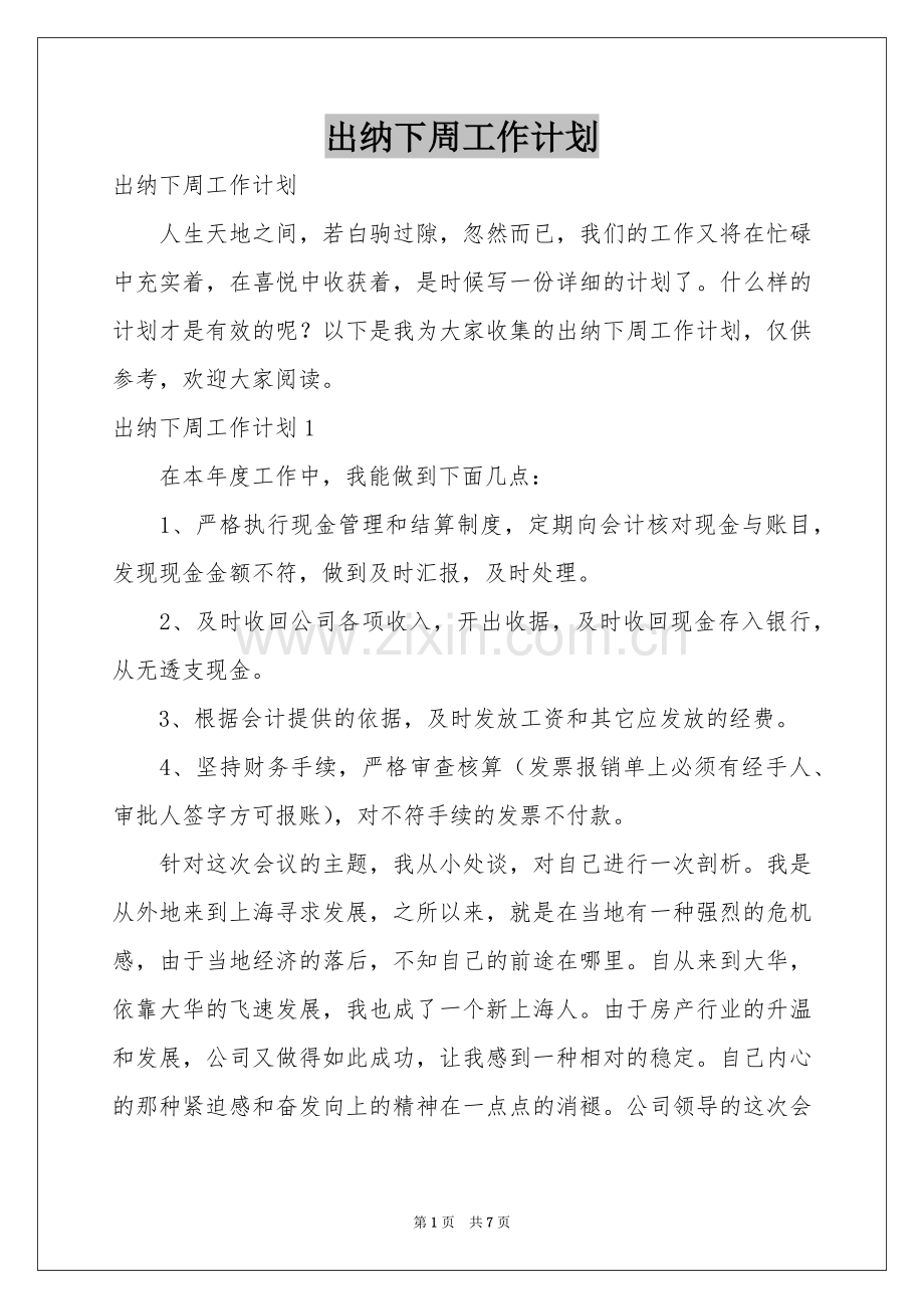 出纳下周工作参考计划.docx_第1页