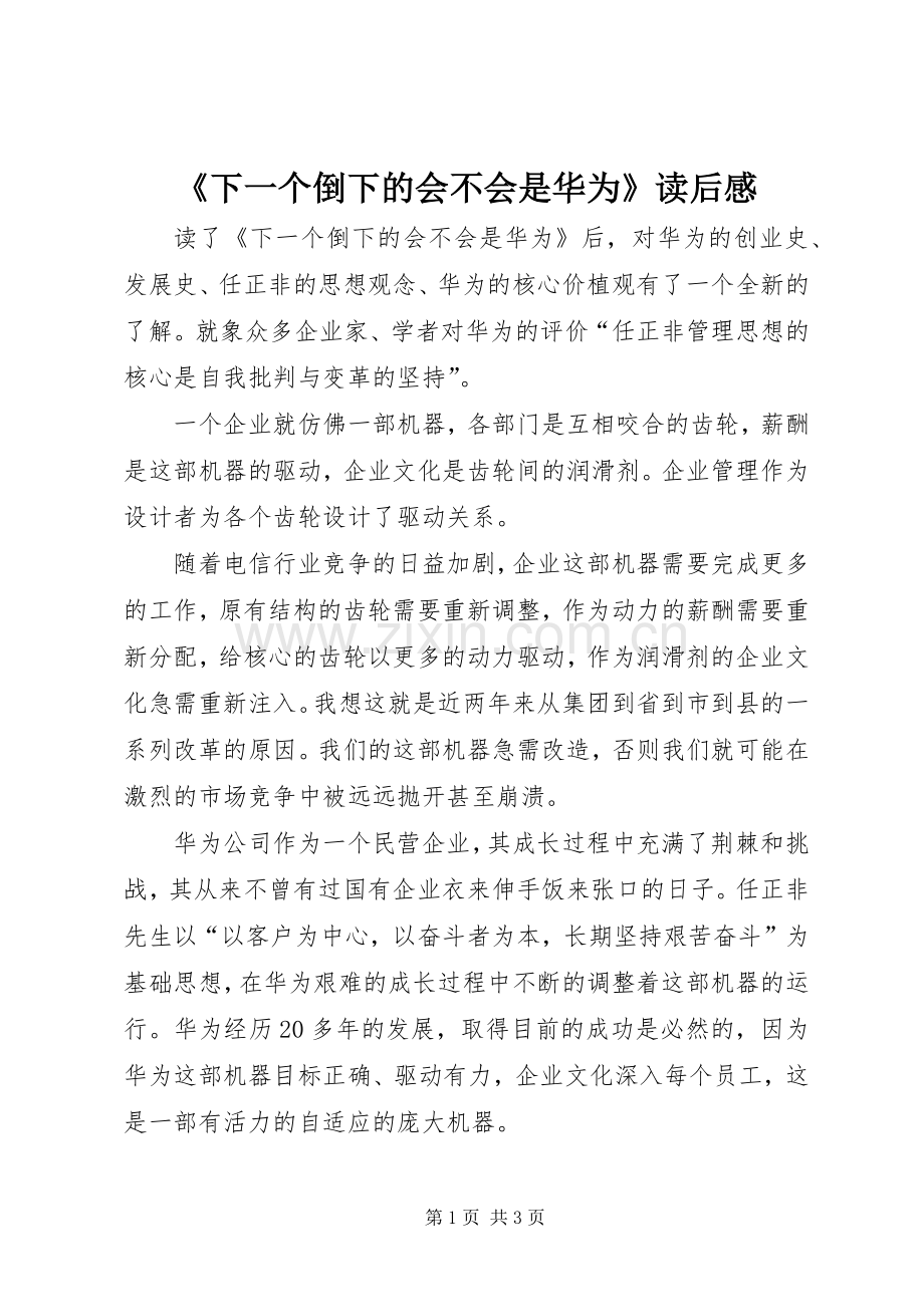 《下一个倒下的会不会是华为》读后心得.docx_第1页