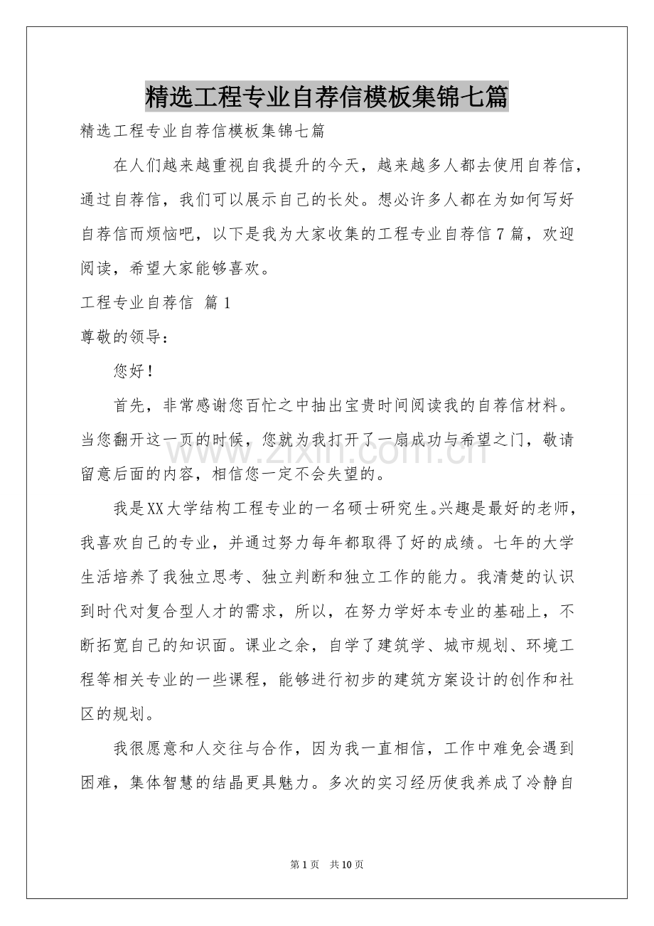 工程专业自荐信模板集锦七篇.docx_第1页