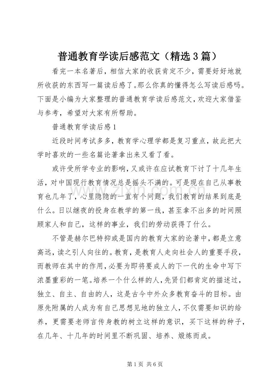 普通教育学读后心得范文（3篇）.docx_第1页