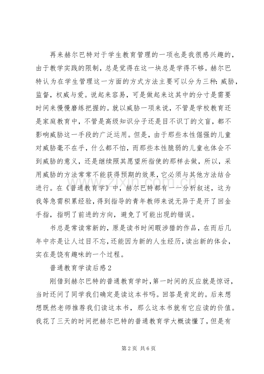 普通教育学读后心得范文（3篇）.docx_第2页