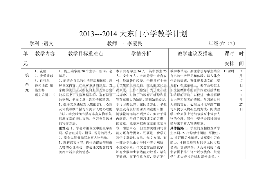 鄂教版六年级第十二册_语文教学计划（王玲).doc_第1页