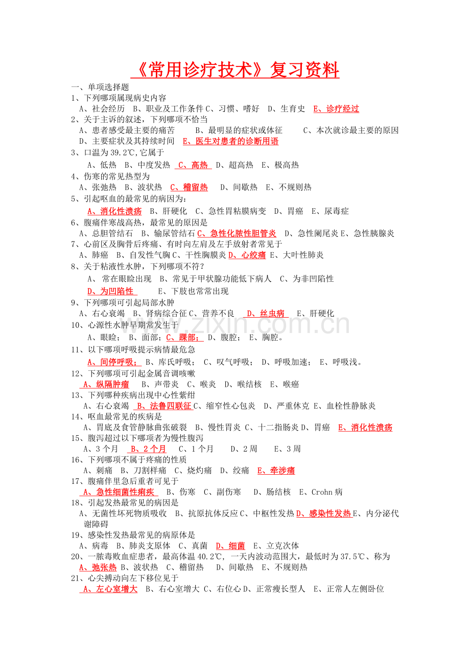 诊断学复习资料.doc_第1页