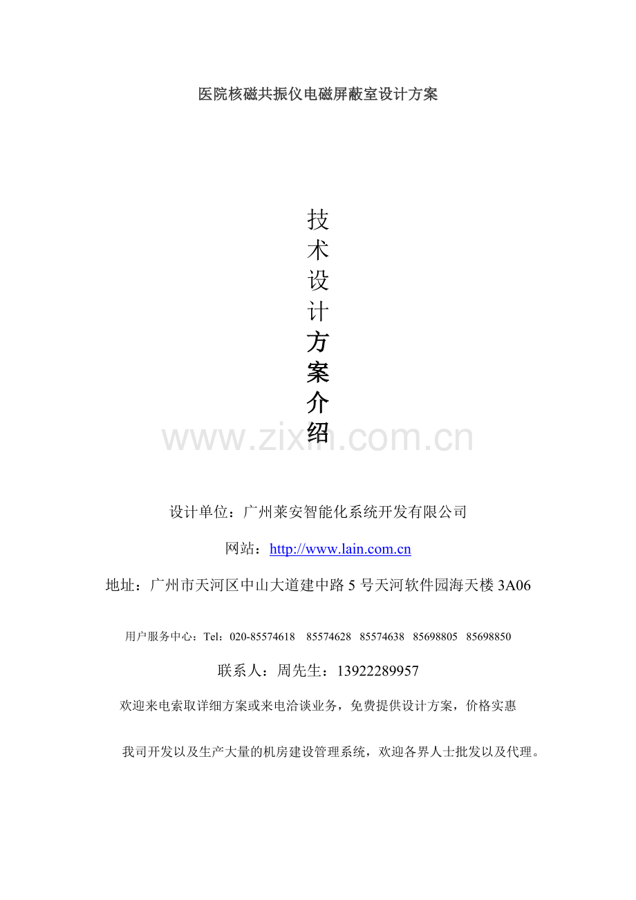 医院核磁共振仪电磁屏蔽室设计方案.doc_第1页