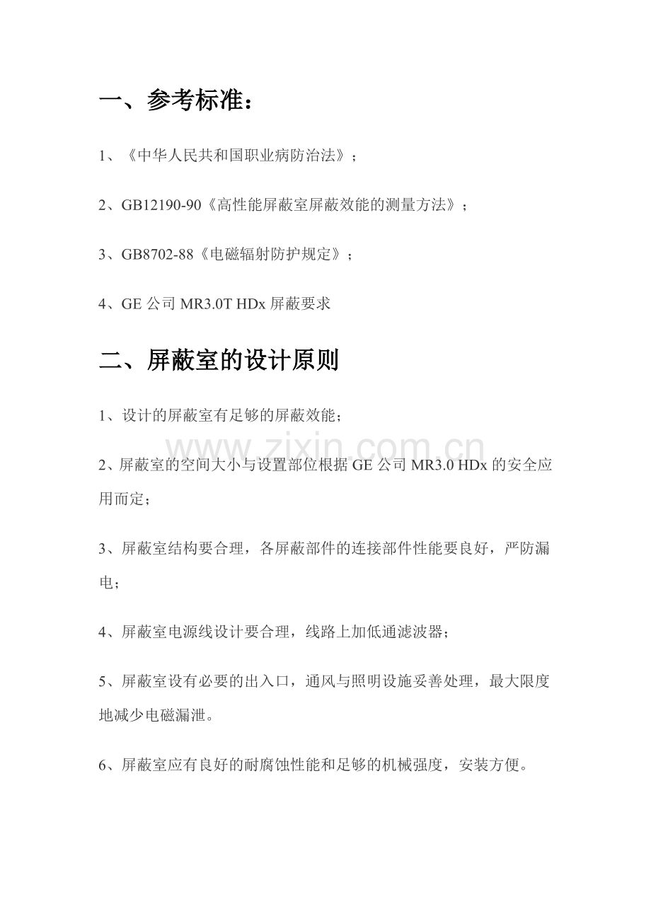 医院核磁共振仪电磁屏蔽室设计方案.doc_第3页