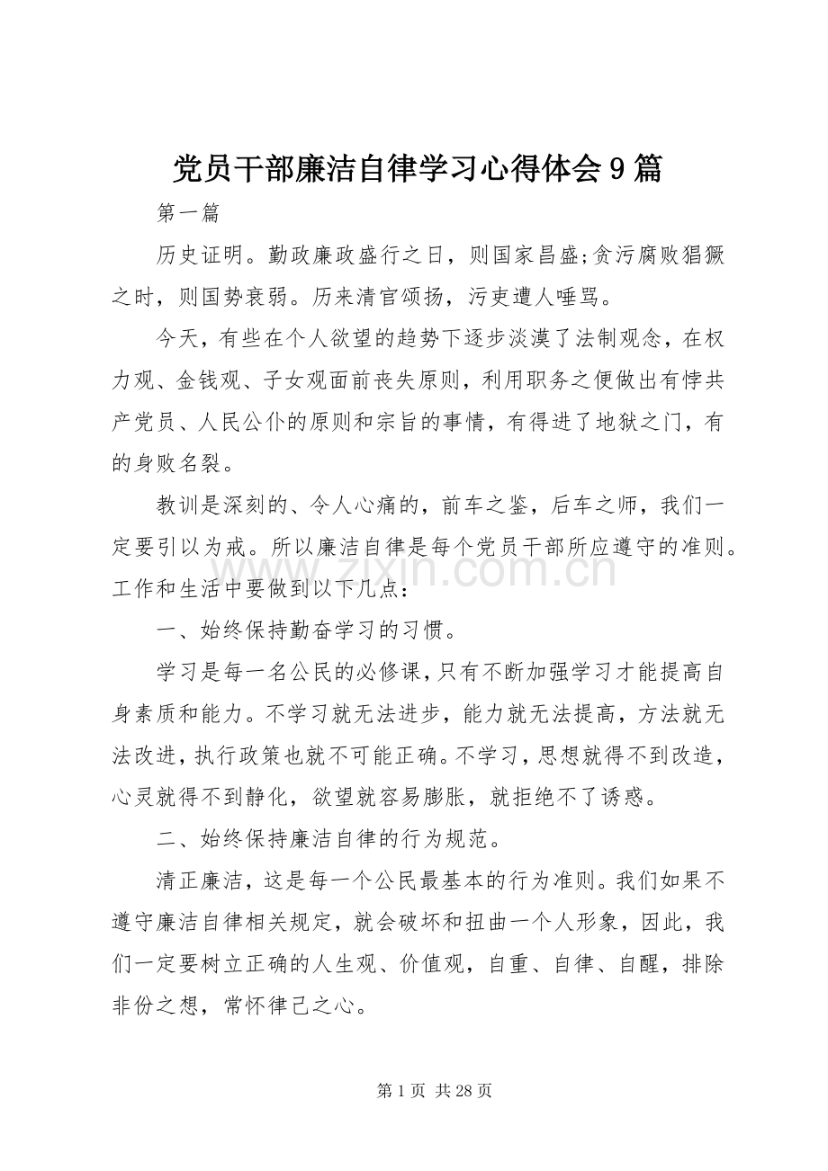 党员干部廉洁自律学习体会心得9篇.docx_第1页