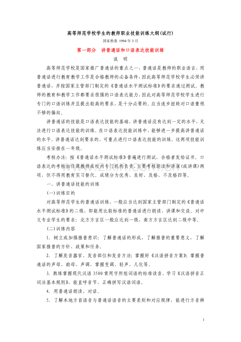 高等师范学校学生的教师职业技能训练大纲.doc_第1页