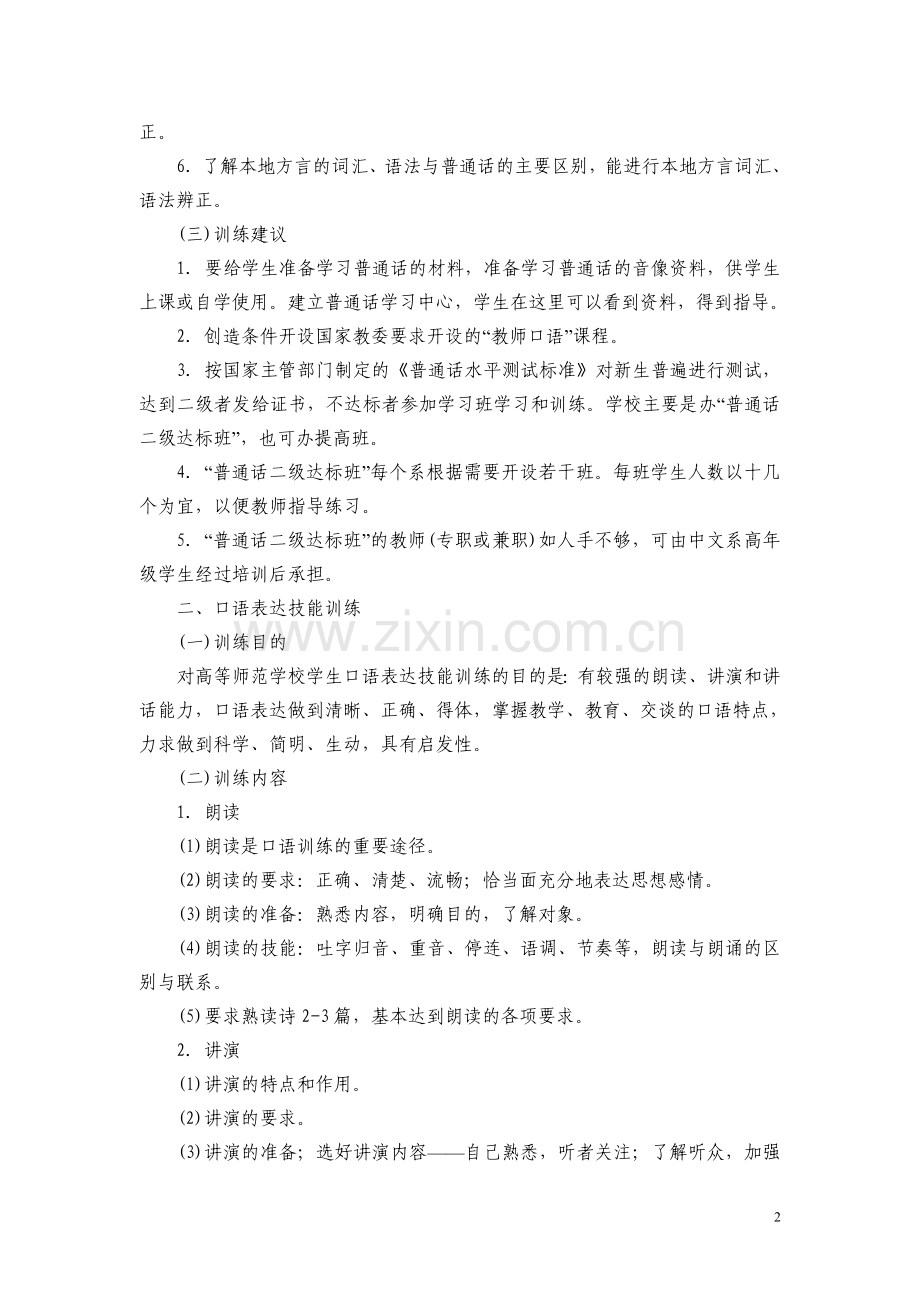 高等师范学校学生的教师职业技能训练大纲.doc_第2页