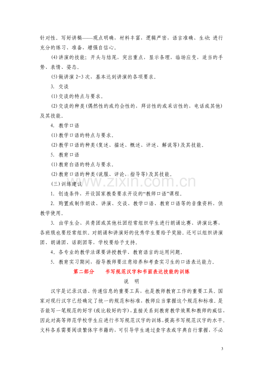 高等师范学校学生的教师职业技能训练大纲.doc_第3页