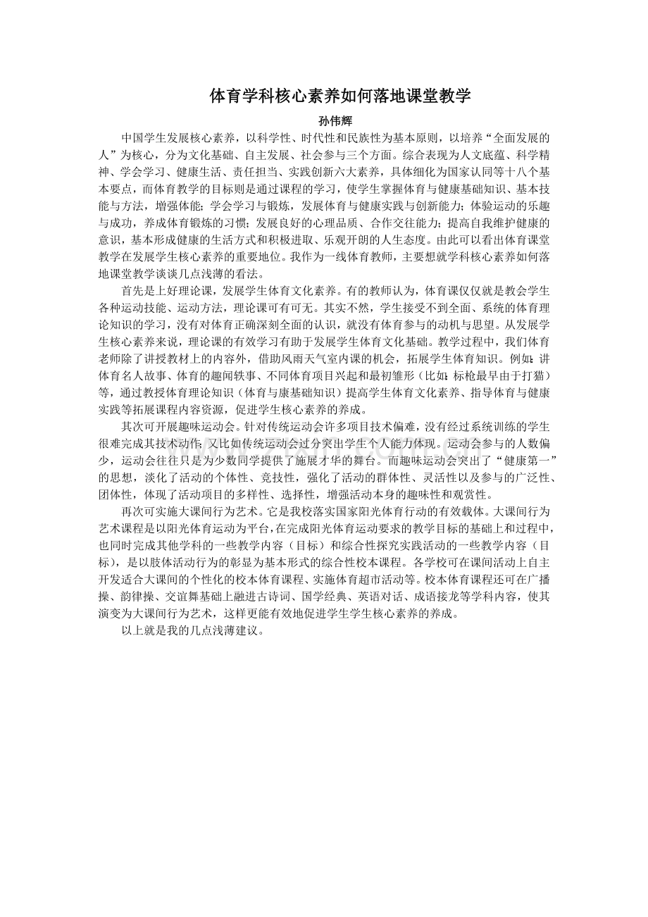 体育学科核心素养如何落地课堂教学.docx_第1页