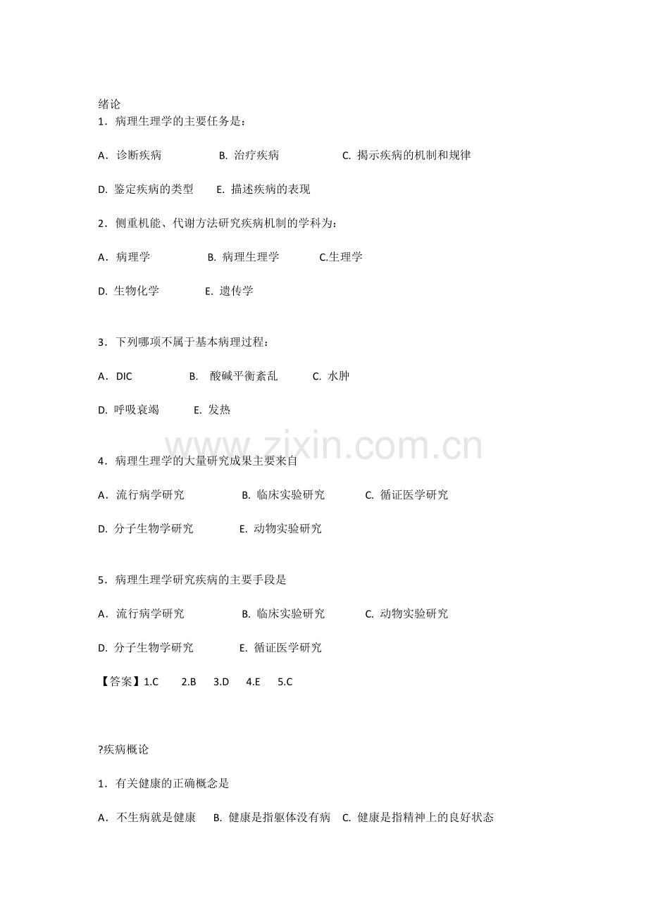 医学病理生理学作业习题有答案.doc_第1页