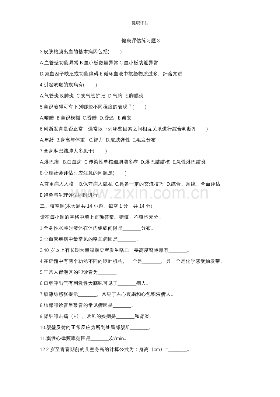 健康评估习题及答案[1].doc_第1页