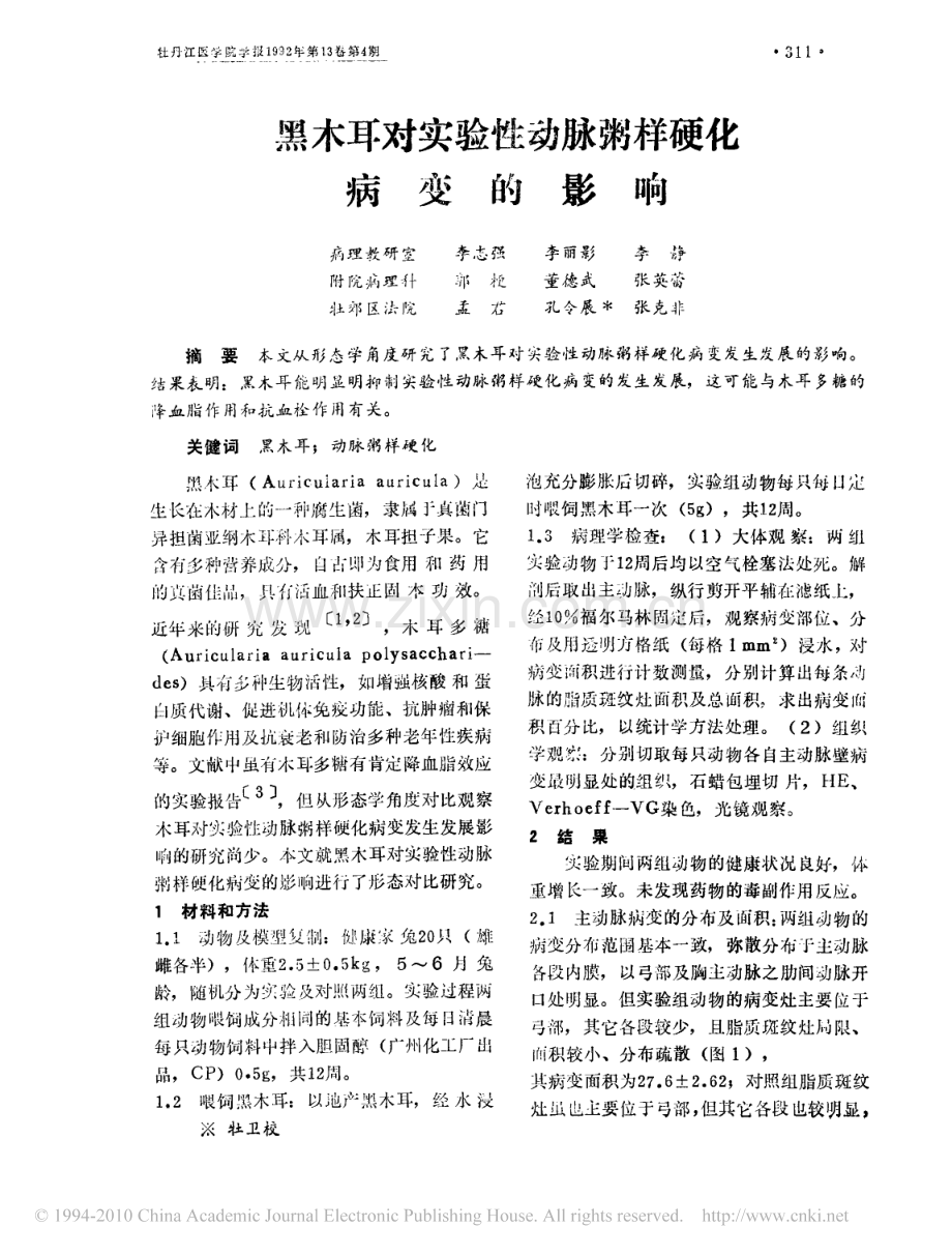 黑木耳对实验性动脉粥样硬化病变的影响.pdf_第1页