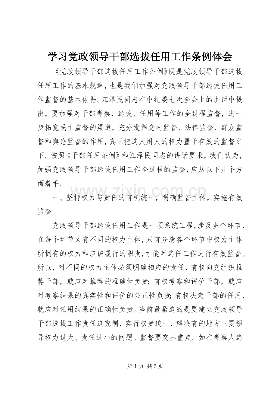 学习党政领导干部选拔任用工作条例体会.docx_第1页