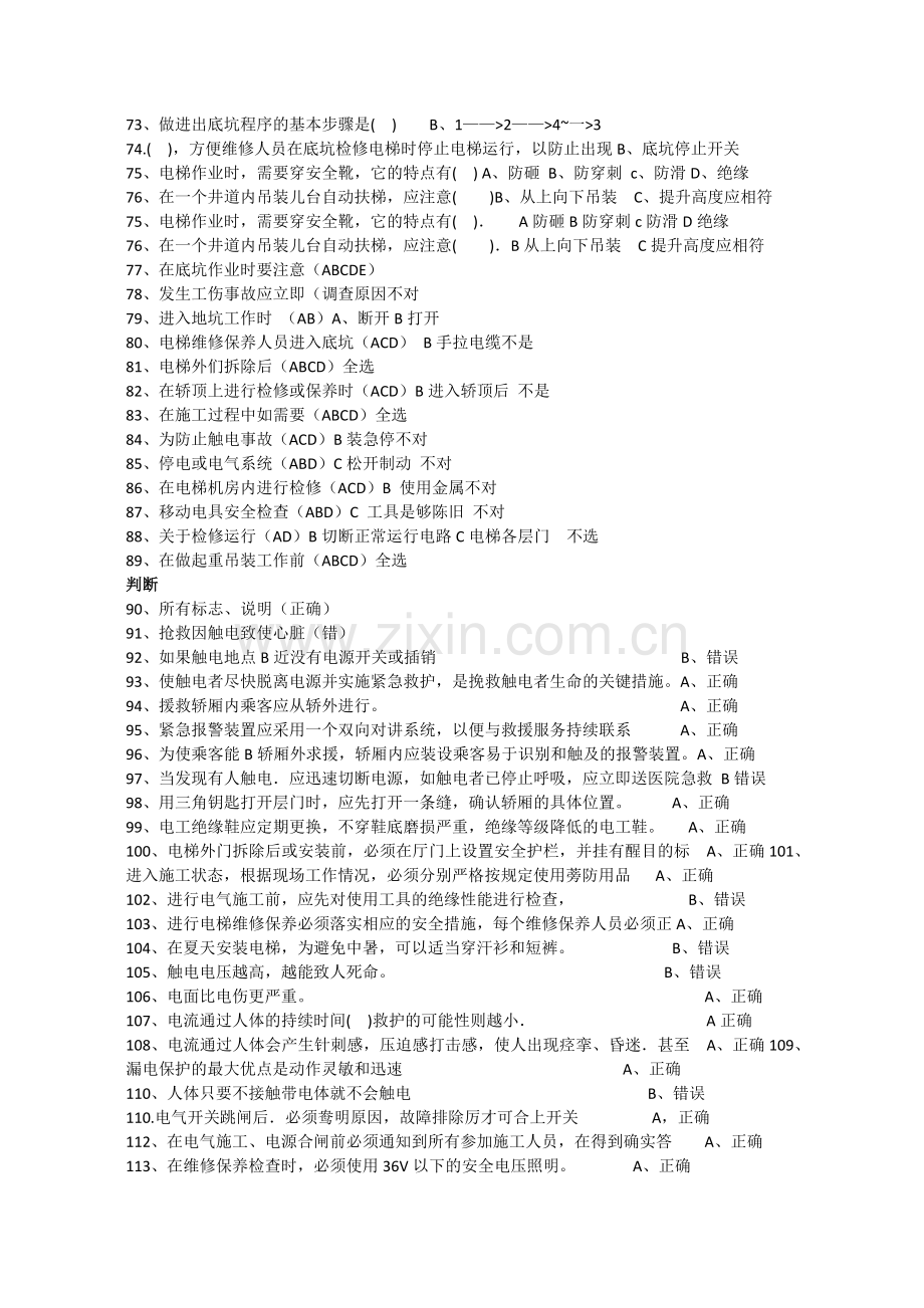 电梯电气安装维修作业练习题库.doc_第3页