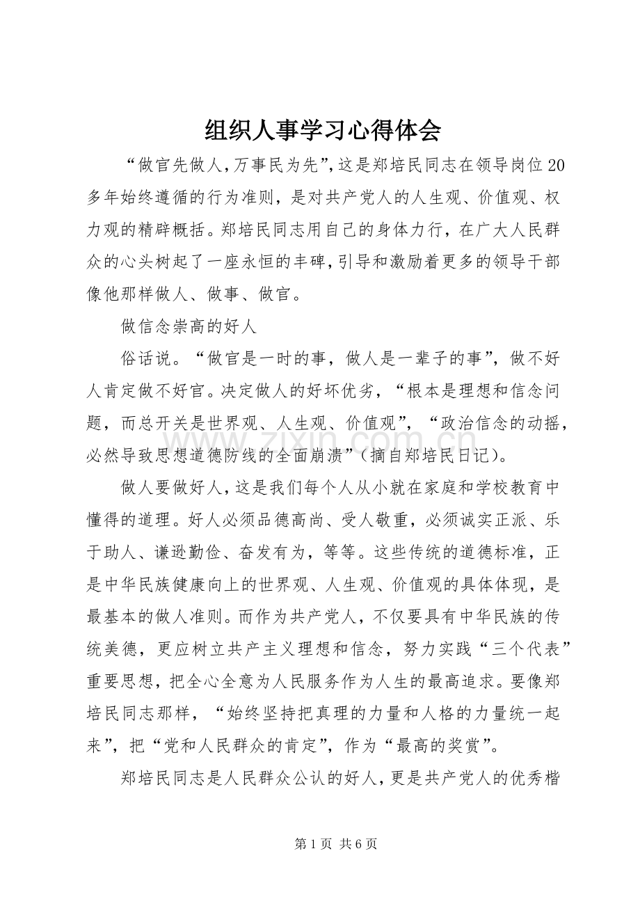 组织人事学习体会心得.docx_第1页