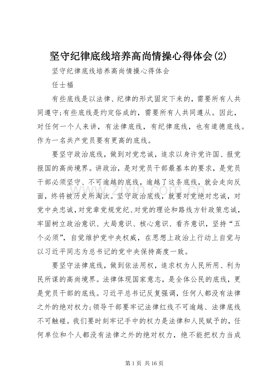 坚守纪律底线培养高尚情操体会心得(3).docx_第1页