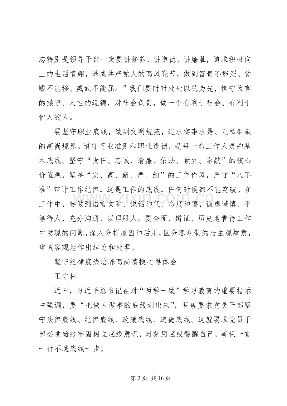 坚守纪律底线培养高尚情操体会心得(3).docx_第3页