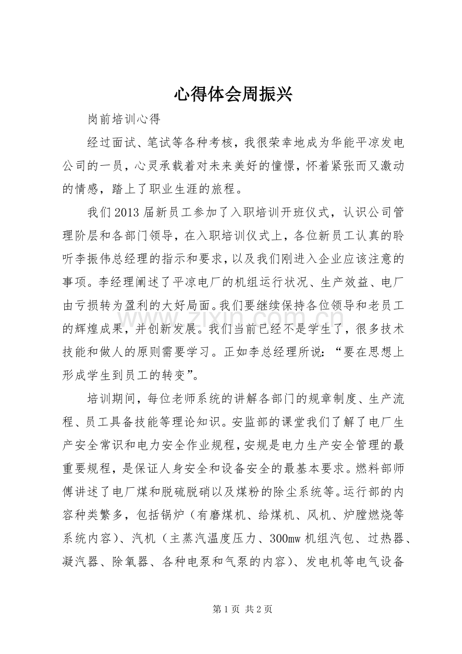 体会心得周振兴.docx_第1页