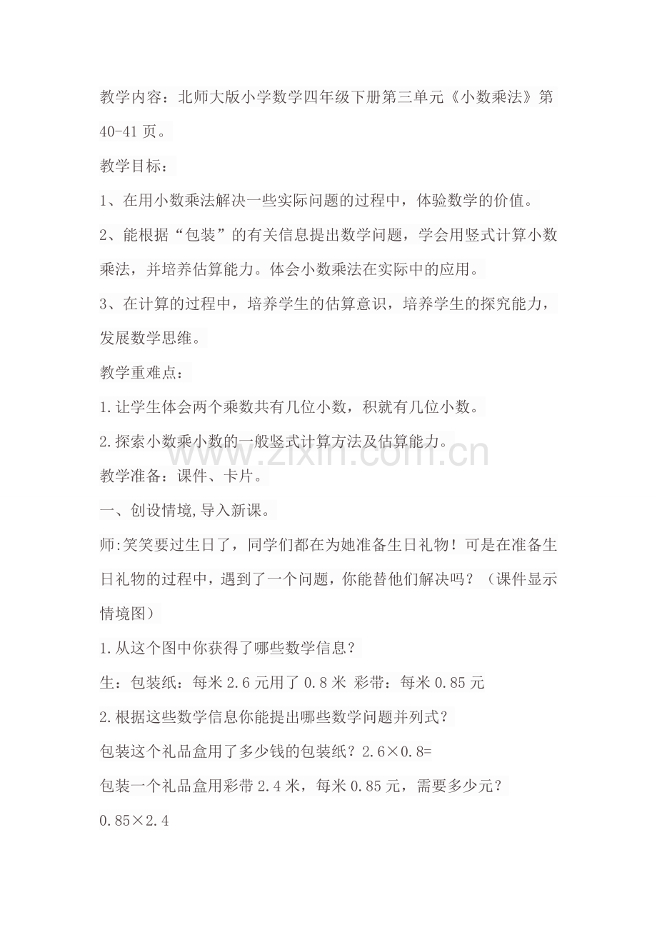 小学数学北师大四年级小数乘法.docx_第1页