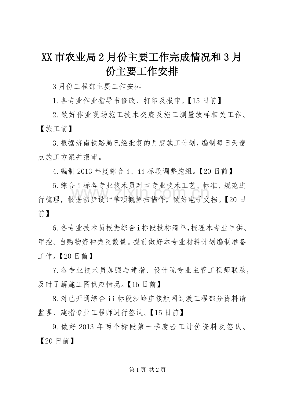 XX市农业局2月份主要工作完成情况和3月份主要工作安排 (2).docx_第1页