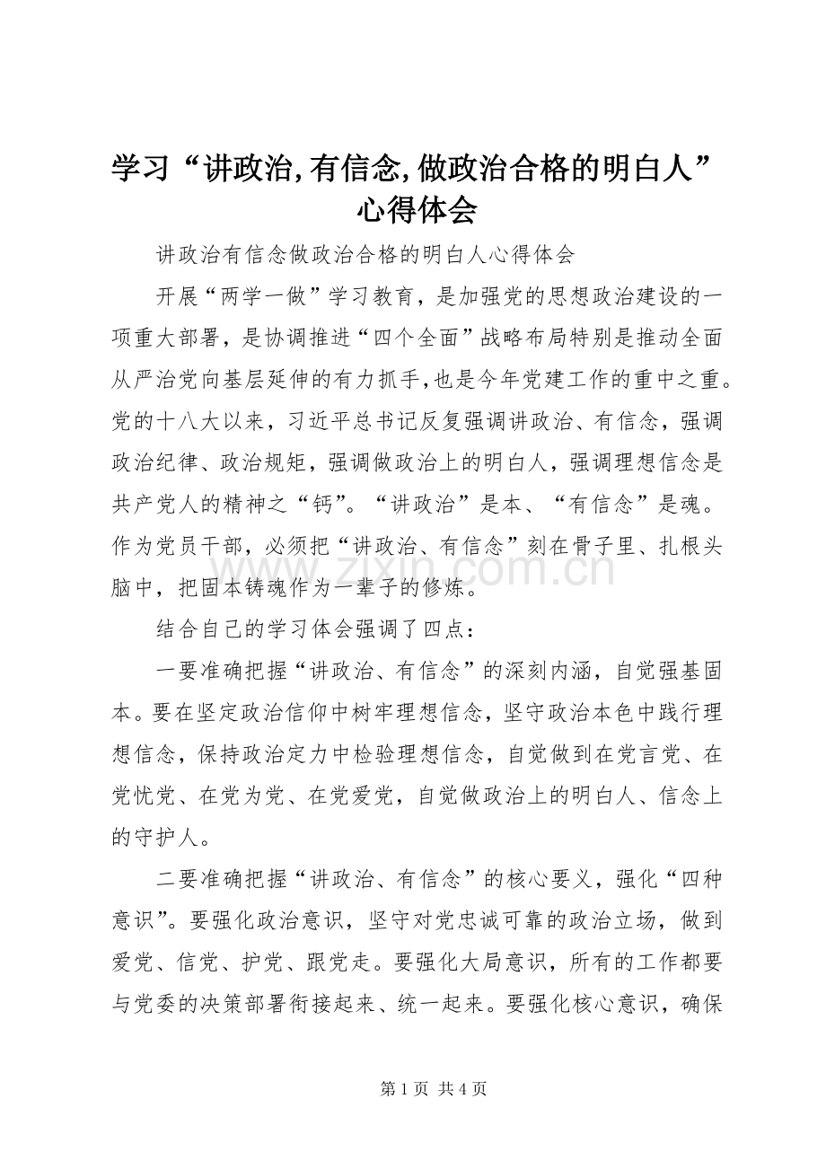 学习“讲政治,有信念,做政治合格的明白人”体会心得.docx_第1页