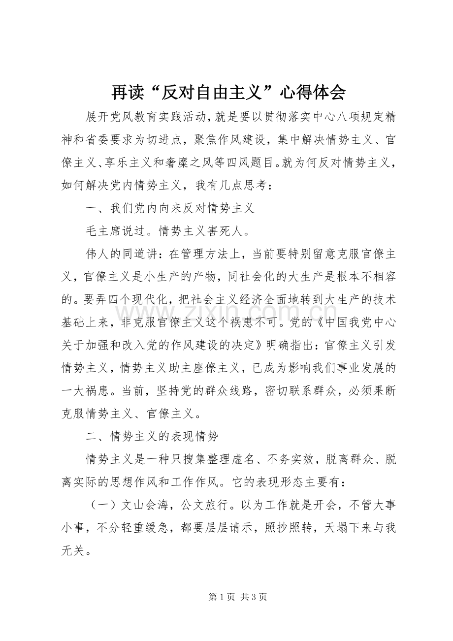 再读“反对自由主义”体会心得.docx_第1页