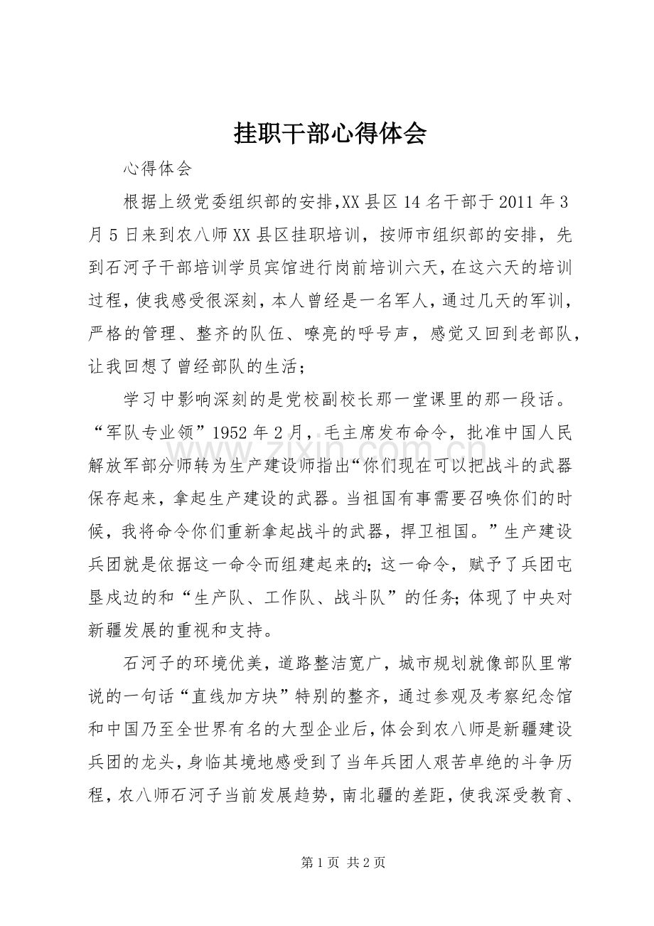 挂职干部体会心得3.docx_第1页