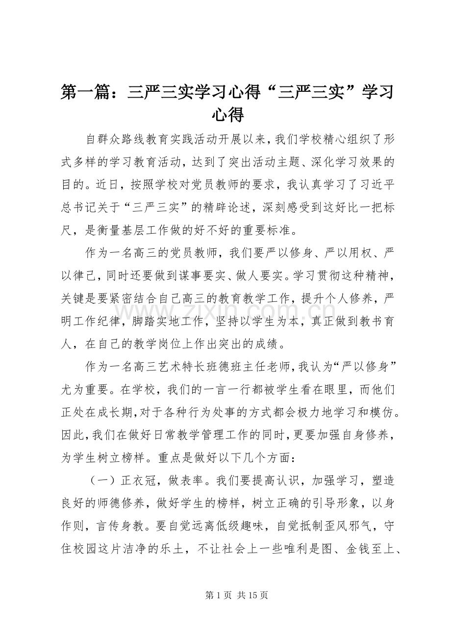 第一篇：三严三实学习体会“三严三实”学习体会.docx_第1页