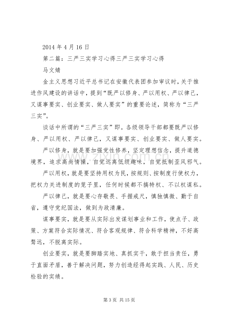 第一篇：三严三实学习体会“三严三实”学习体会.docx_第3页