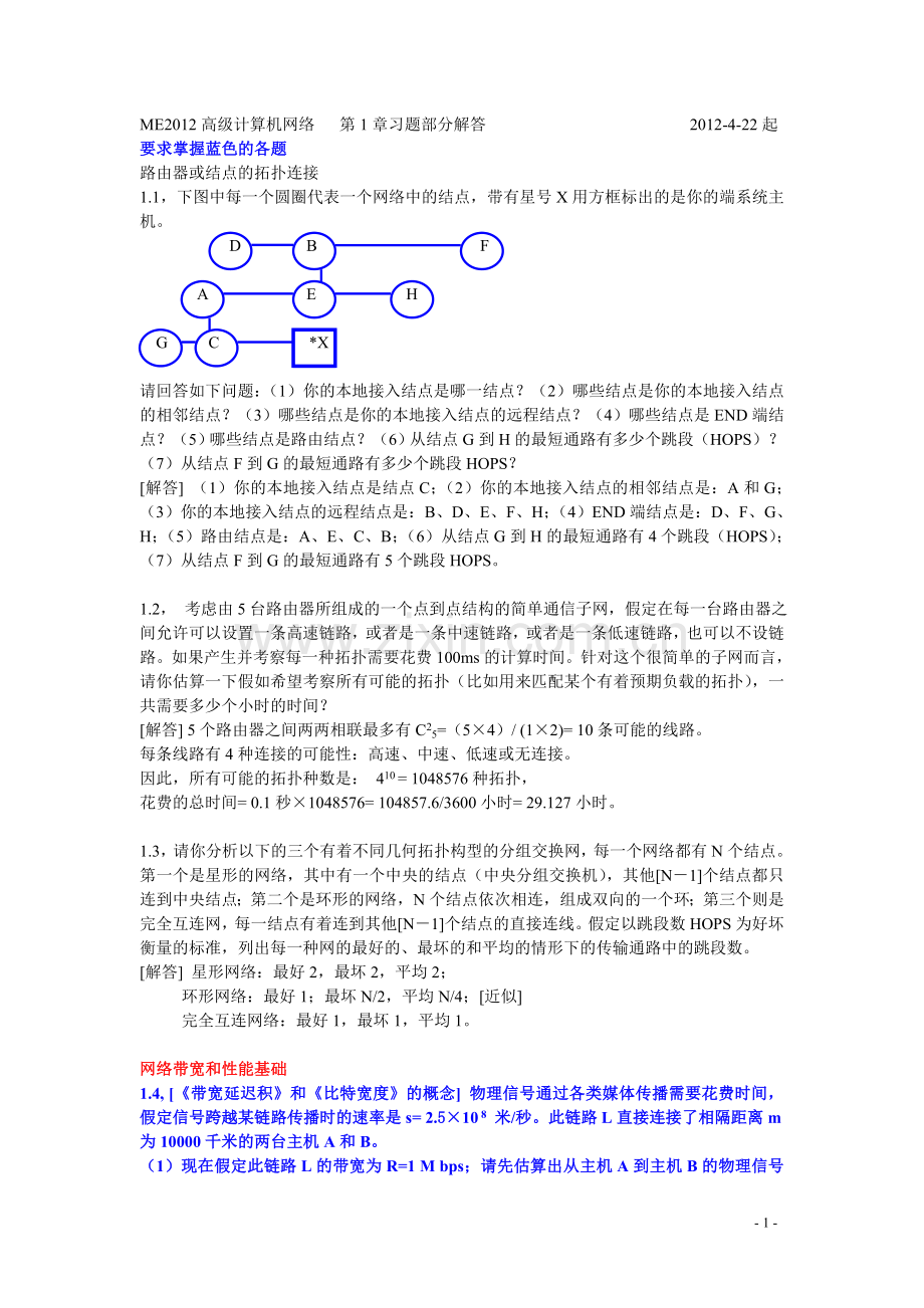 计算机网络第1章习题参考解答.doc_第1页