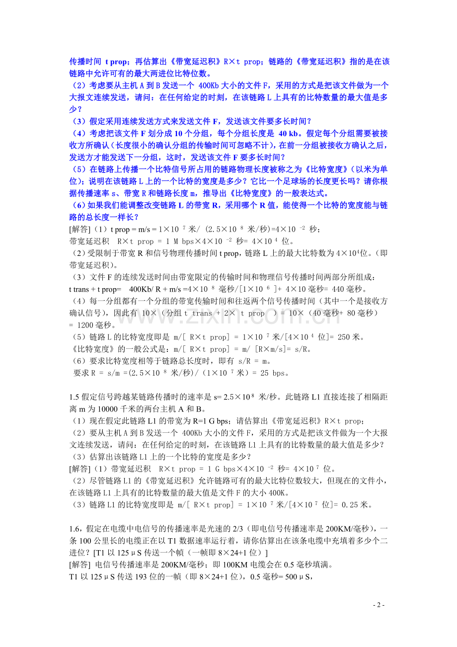 计算机网络第1章习题参考解答.doc_第2页