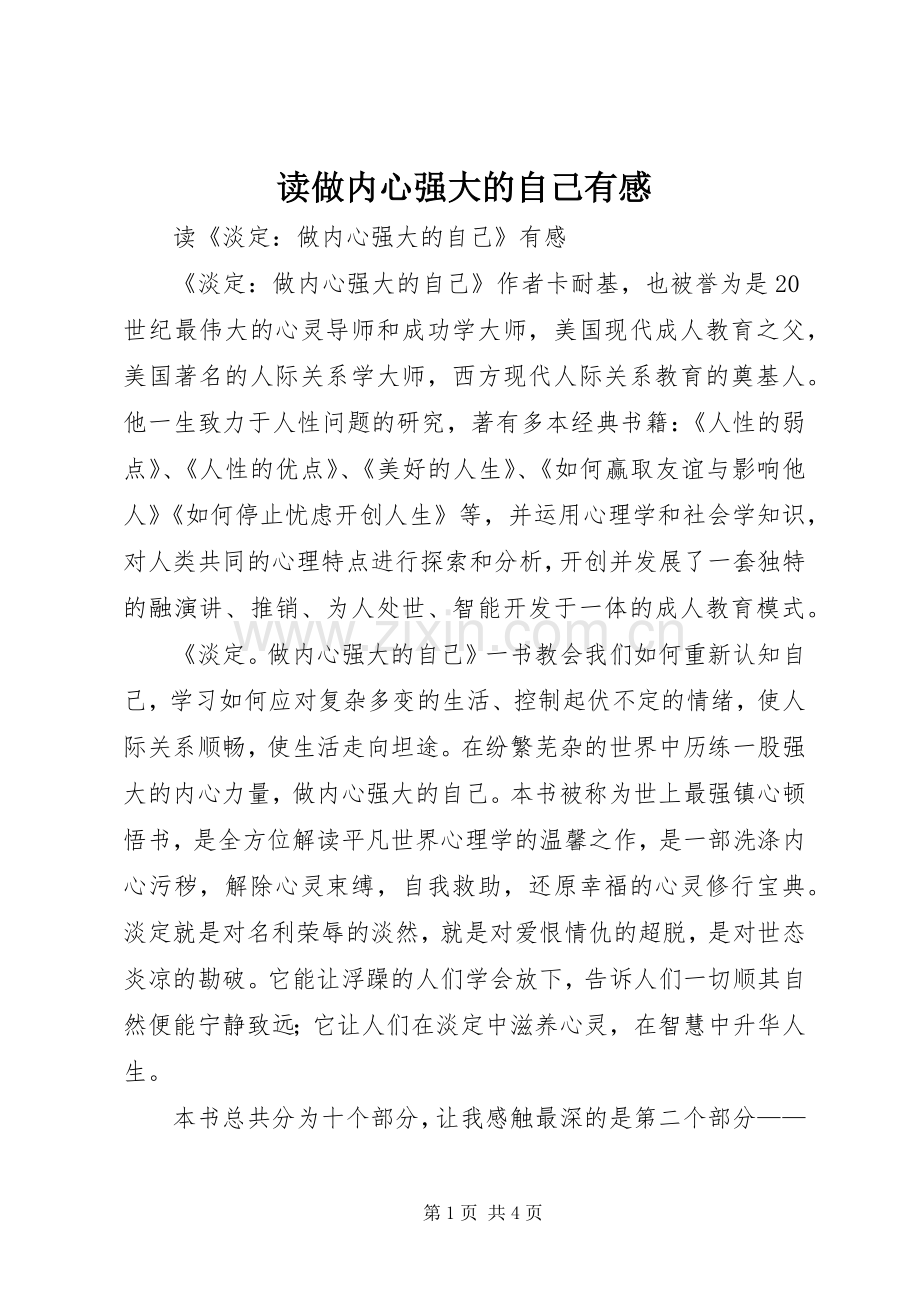 读做内心强大的自己有感.docx_第1页