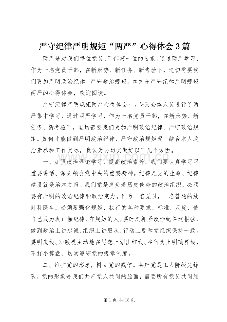 严守纪律严明规矩“两严”体会心得3篇.docx_第1页